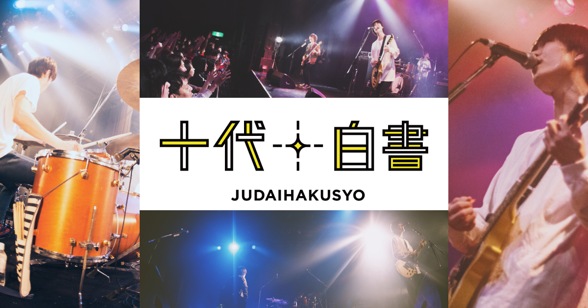 十代白書2025予選大会 出演者一部変更のお知らせ | 十代白書-十